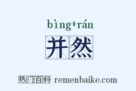 并然是什么意思的图片